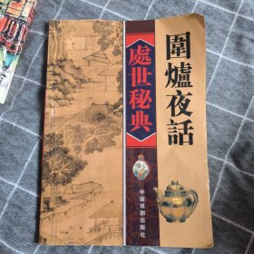 处世秘典围炉夜话6.8包邮