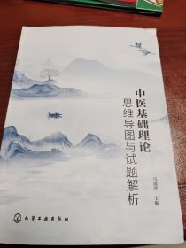 中医基础理论思维导图与试题解析（马淑然）