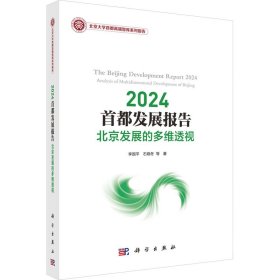 2024首都发展报告 北京发展的多维透视