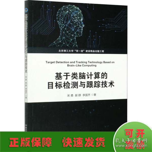 基于类脑计算的目标检测与跟踪技术