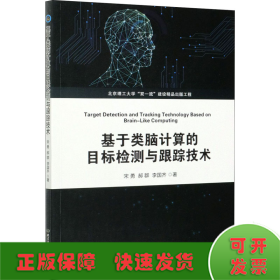 基于类脑计算的目标检测与跟踪技术