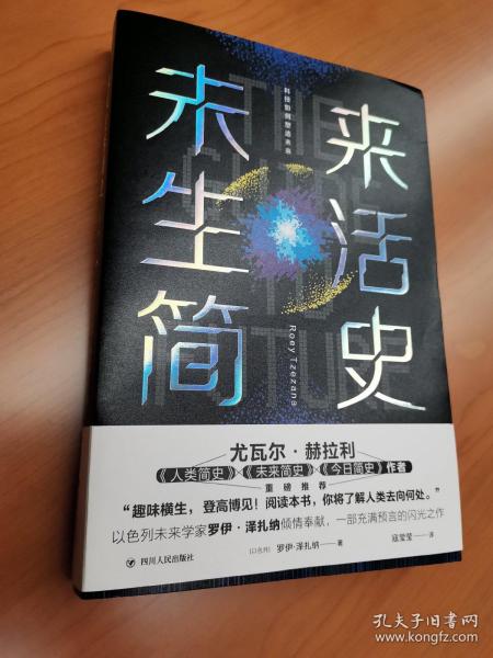 未来生活简史:科技如何塑造未来（《未来简史》作者尤瓦尔·赫拉利重磅推荐）