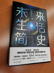 未来生活简史:科技如何塑造未来（《未来简史》作者尤瓦尔·赫拉利重磅推荐）