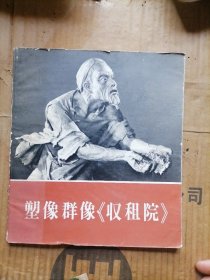 塑像群像收租院