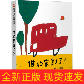 誰的家到了?