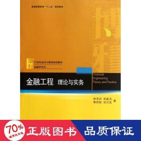 金融工程:理論與實務(wù) 大中專文科經(jīng)管 林蒼祥