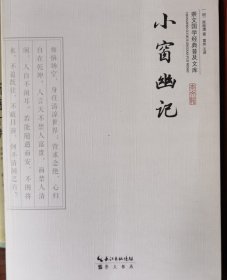 小窗幽记