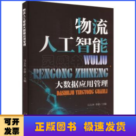物流人工智能:大数据应用管理
