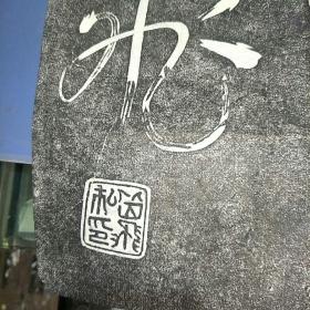 早期拓片:还我河山