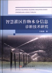 智慧灌区作物水分信息诊断技术研究