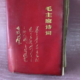 毛主席诗词