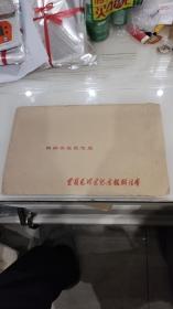 钱嗣杰摄影作品（全国毛泽东纪念馆联谊会）信封里有30张120幅没有裁剪的照片
