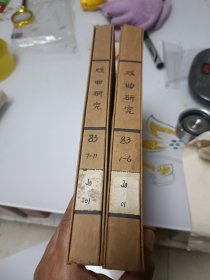 戏曲研究（1983年1---11册合订本）