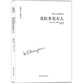 克拉多克夫人 外国现当代文学 (英)威廉·萨默塞特·毛姆(william somerset maugham)  新华正版