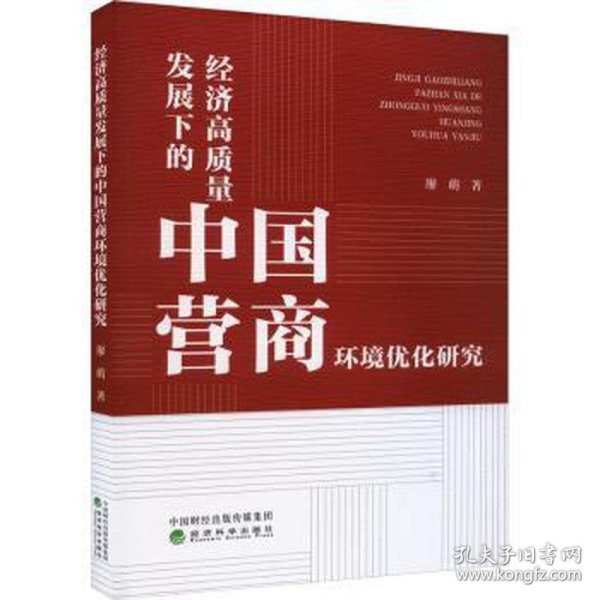 经济高质量发展下的中国营商环境优化研究