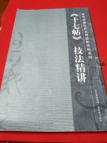 《十七帖》技法精讲 【故宫珍藏历代名碑法帖技法系列之一种。】