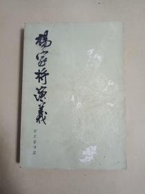 杨家将演义