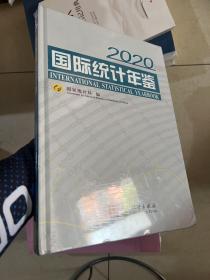 国际统计年鉴（附光盘2020汉英对照）