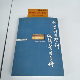 社会科学期刊编辑实用手册