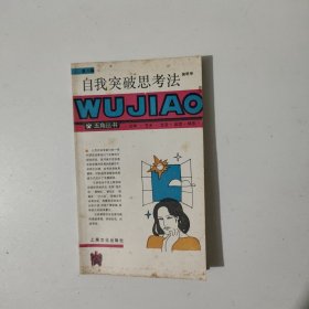 自我突破思考法