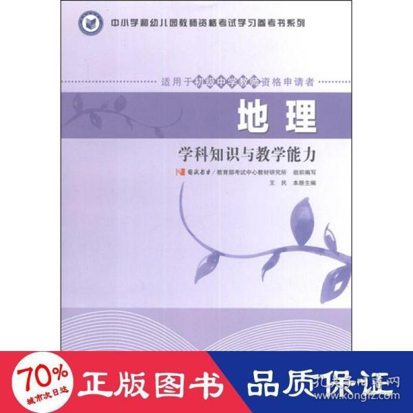 中小学和幼儿园教师资格考试学习参考书系列：地理学科知识与教学能力（适用于初级中学教师资格申请者）