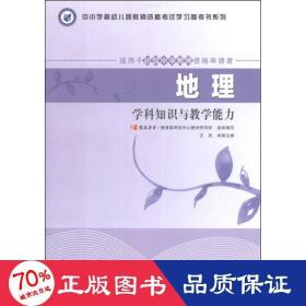 中小学和幼儿园教师资格考试学习参考书系列：地理学科知识与教学能力（适用于初级中学教师资格申请者）