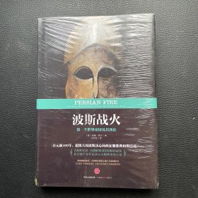 波斯战火：第一个世界帝国及其西征