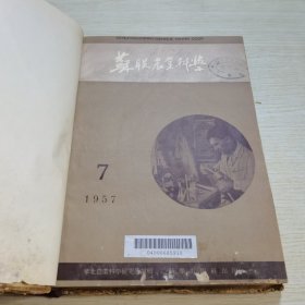 苏联农业科学1957 7-12