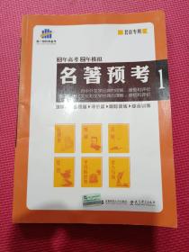 名著预考 3年高考2年模拟北京专用1