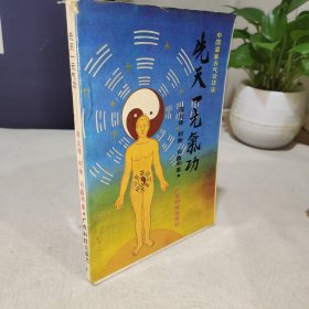 先天一元气功