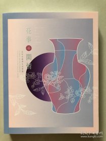 人间花事，花事闲情 品味花器与生活特展