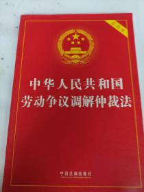 中华人民共和国劳动争议调解仲裁法（2018实用版）