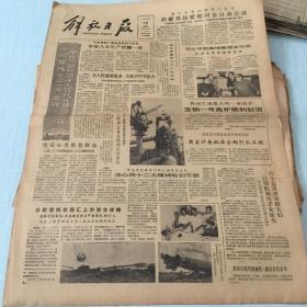 生日老报纸：1982年9月18日解放日报