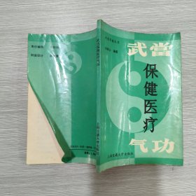 武当保健医疗气功