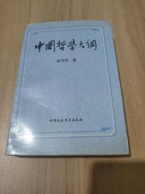 中国哲学大纲