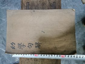 清代常州城内千秋坊宛委山庄白纸木刻幼学句解，4卷4册全套。6页红印，首页红印牌记
