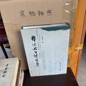 郭沫若书法字汇（9品、精装）