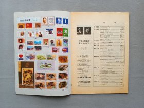 1992年《集邮》期刊杂志 2.3.4.5.7.8.9.11期 品相如图