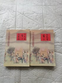 中国古典禁毁小说精华 品花宝鉴（上下）全二册