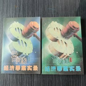 香港经济罪案实录(1、2册)