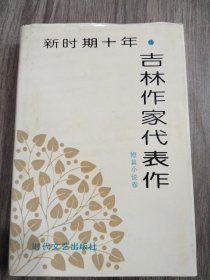 新時(shí)期十年 吉林作家代表作