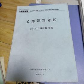乙烯装置老区GB-201岗位操作法