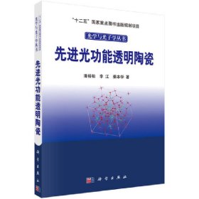 光学与光子学丛书：先进光功能透明陶瓷