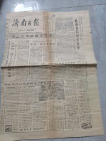 济南日报--1983年11月4日刊有防止和清除精神污染
