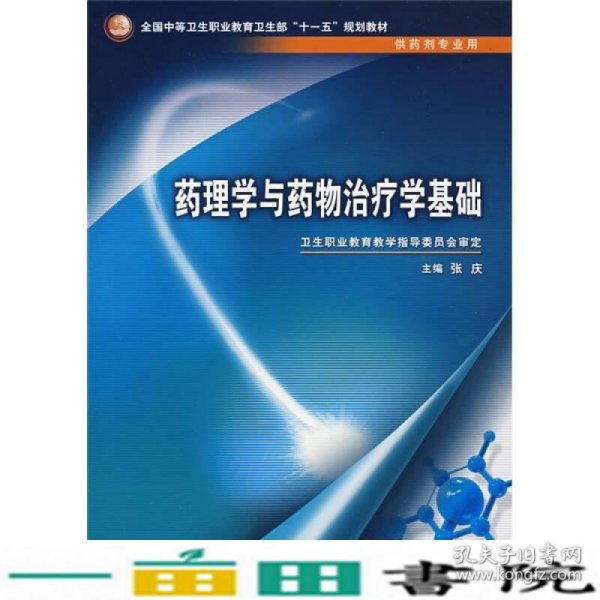 全国中等卫生职业教育卫生部十一五规划教材：药理学与药物治疗学基础（供药剂专业用）