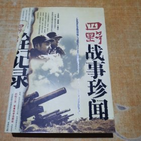 四野战事珍闻全记录