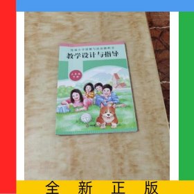 小学道德与法治教科书教学设计与指导 三年级下册