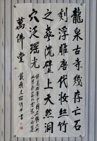 戴巍光（1923～2012），原名勋塘，嘉善县魏塘镇人。记者、编辑。抗日战争初期就读于上海无锡国学专修学院。1942年春转入南京中央大学文史系学习。 编写《洪门史》，并从事中共地下工作。建国后任中国新闻社编辑， 1975年由董必武介绍，被聘为北京市文史研究馆馆员。1984年被聘为中央文史研究馆馆员。………，六尺整张。20