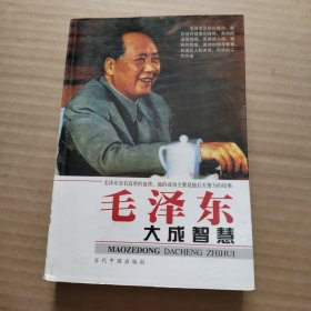 毛泽东大成智慧