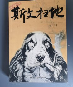斯文扫地